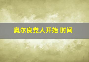 奥尔良党人开始 时间